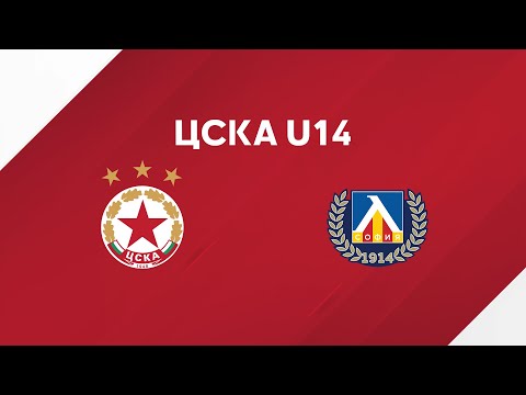 Видео: НА ЖИВО: ЦСКА U14 - Левски U14