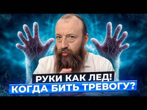 Видео: О чем говорят ЛЕДЯНЫЕ РУКИ? Узнайте, пока НЕ ПОЗДНО! Почему мерзнуть конечности? Ответы врача