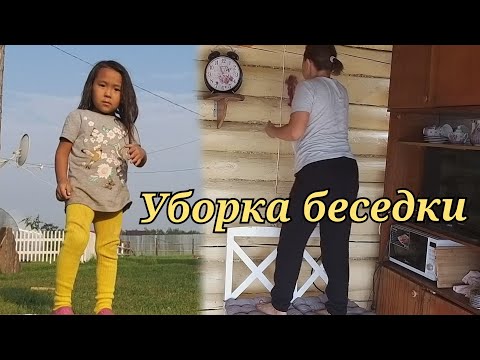 Видео: Уборка беседки