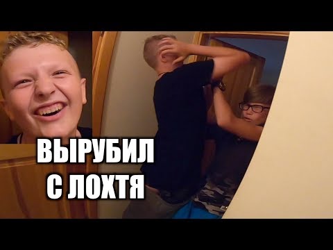 Видео: БРУТАЛ ДАЛ С ЛОХТЯ ЛАРИКУ - ЧТО СЛЕТЕЛИ ОЧКИ