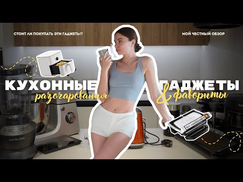 Видео: Мой ТОП кухонных гаджетов | Что действительно стоит купить