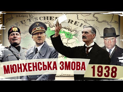 Видео: Мюнхенский "сговор": предательство ради мира // История без мифов