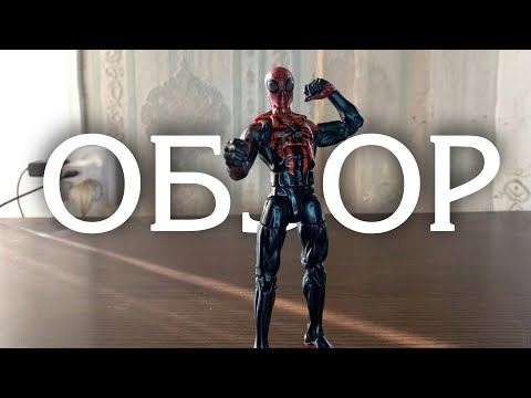 Видео: ОБЗОР ФИГУРКИ СОВЕРШЕННЕГО ЧЕЛОВЕКА ПАУКА/SUPERIOR SPIDER MAN ОТ MARVEL LEGENDS