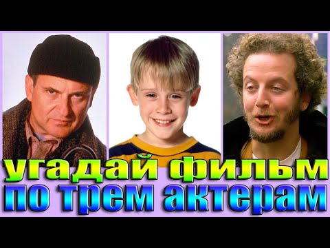 Видео: УГАДАЙ ФИЛЬМ ПО ТРЕМ АКТЕРАМ-УГАДАЙ ФИЛЬМ ЗА 10 СЕКУНД