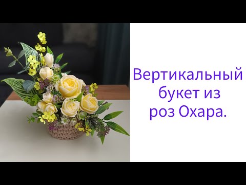 Видео: Вертикальный букет из роз Охара.