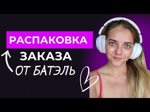 Видео: Распаковка заказа от Батэль. Получи скидку 500 рублей на первый заказ тут! 