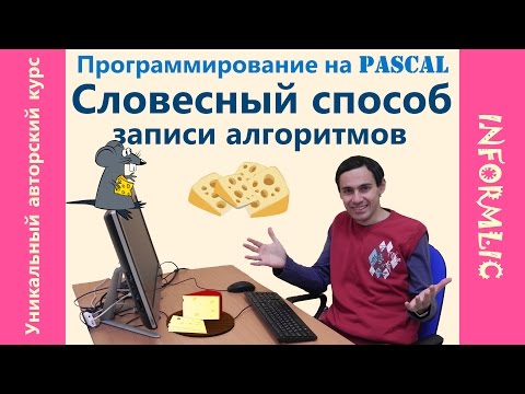 Видео: Урок 4. Словесный способ записи алгоритмов. Программирование на Pascal / Паскаль. Информатика