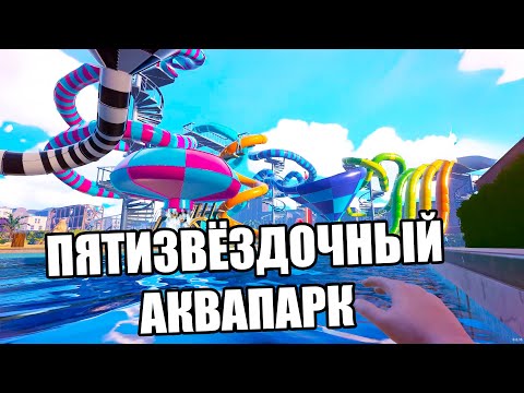 Видео: ПЯТИЗВЁЗДОЧНЫЙ АКВАПАРК (Waterpark simulator) #17