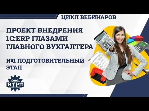 Видео: Внедрение 1С:ERP глазами бухгалтера. Подготовительный этап проекта внедрения.