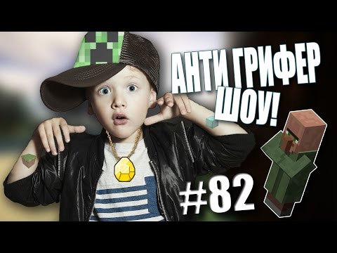 Видео: АНТИ-ГРИФЕР ШОУ | ГРИФЕР РЭПЕР ПЕРВЫЙ РАЗ ЗАШЕЛ В МАЙНКРАФТ | #82