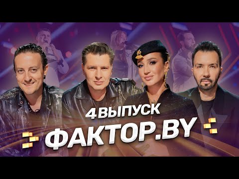 Видео: 😍ФАКТОР.BY: страсти накаляются! Кто нажмет ЗОЛОТУЮ КНОПКУ? 4 выпуск | 5 сезон