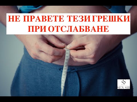 Видео: ‼️6-те най-чести грешки при отслабване‼️