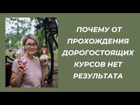 Видео: Почему от прохождения дорогостоящих курсов нет результата
