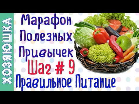 Видео: Принципы Правильного Питания 🍏 ШАГ # 9  | Марафон Полезных Привычек  "Волшебная Среда"