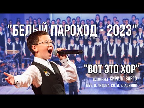 Видео: «Вот это хор» - «Белый Пароход-2023»