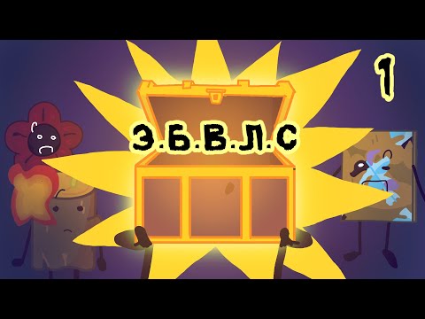 Видео: ep.1 КАРТА В НИКУДА [Э.Б.В.Л.С.]