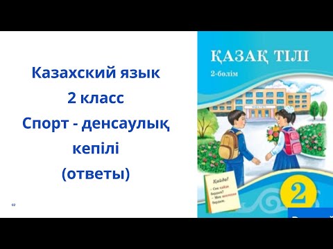 Видео: Казахский язык. 2 класс. 8 урок.Спорт - денсаулық кепілі