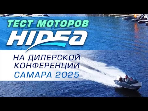 Видео: Тест лодочных моторов Hidea на дилерской конференции в Самаре 2025