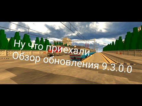 Видео: Обзор обновления 9.3.0.0 в игре SkyRail