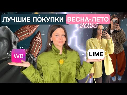 Видео: Стильные покупки весна-лето: WB, LIME, SELA | трендовая одежда, обувь, аксессуары | составляю образы
