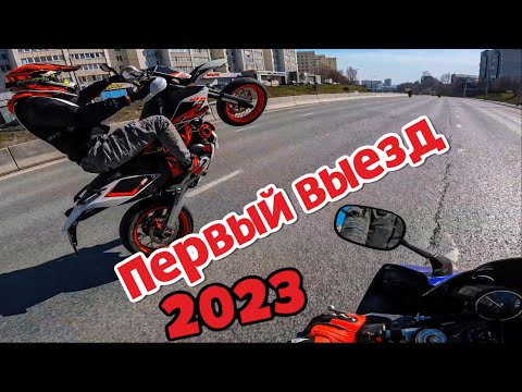 Видео: Повылазили МотоСезон 2023 | Первый выезд