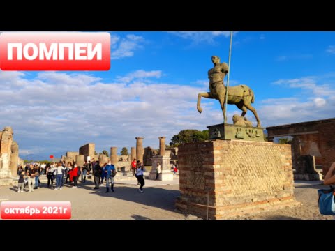 Видео: Город Помпеи погребенный под пеплом. Захватывающее путешествие в прошлое. Музей под открытым небом