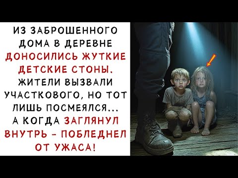Видео: Жуткие детские стоны доносились из заброшенного дома… Участковый не поверил, и зря! ИСТОРИИ ИЗ Ж