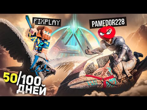 Видео: МЫ ПРОЖИЛИ 50 ДНЕЙ АДСКОГО ХАРДКОРА в ARK: Survival Ascended ft. @FixPlayMinecraft