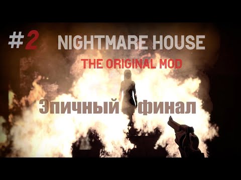 Видео: NIGHTMARE HOUSE: THE ORIGINAL MOD - АТМОСФЕРНОЕ ПРОХОЖДЕНИЕ ЛЕГЕНДЫ НА ХЭЛЛОУИН #2
