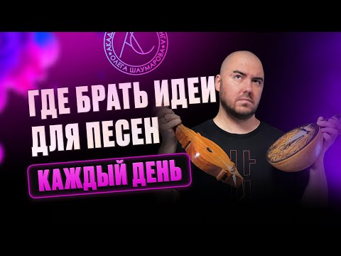 Видео: Как искать ИДЕИ для песен?
