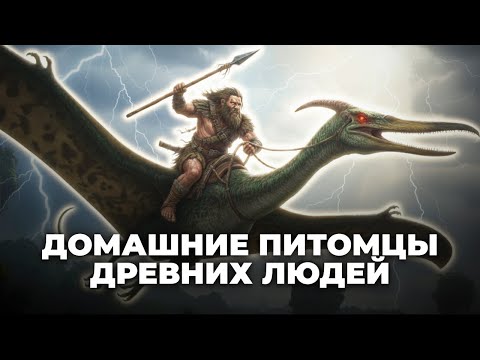 Видео: Почему мы не приручили динозавров? Как появились домашние животные у наших предков