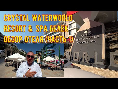 Видео: Crystal Waterworld Resort & Spa 5* обзор отеля (Часть 1)