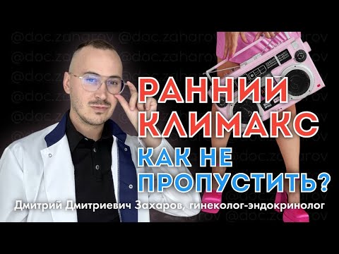 Видео: Ранний климакс. Как не пропустить?