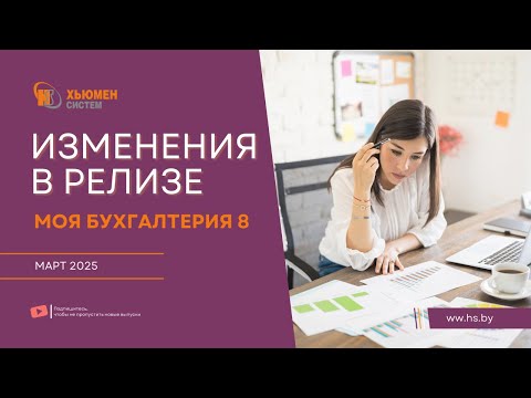 Видео: Изменения в релизе Моя бухгалтерия 8 | март 2025 | Хьюмен систем
