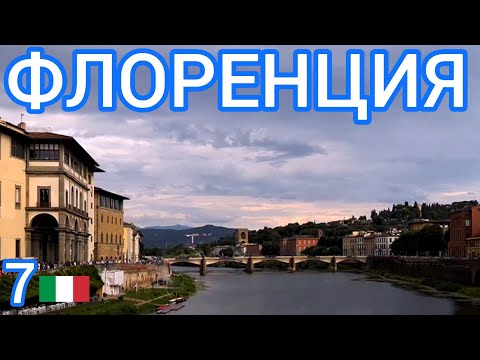 Видео: 7🇮🇹 Флоренция за 24 часа! Часть 1 #италия