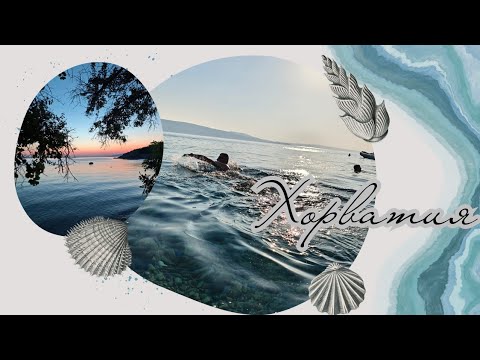 Видео: Хорватия|лето|солнце|жара|Croatia часть 1