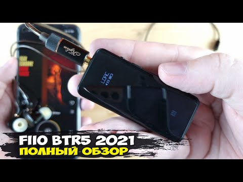 Видео: Обзор FiiO BTR5 2021: обновленная версия мощнейшего беспроводного ЦАПа