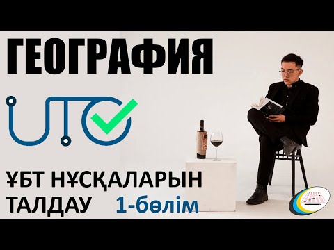 Видео: ГЕОГРАФИЯ - ҰБТ НҰСҚАЛАРЫН ТАЛДАУ. ҰТО