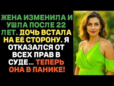 Видео: Жена изменила и ушла после 22 лет брака. Дочь встала на её сторону _ Истории предательства с Reddit