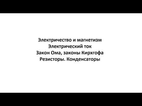 Видео: Электрические токи. Электрические цепи. Законы Ома, Кирхгофа. Резисторы. Конденсаторы