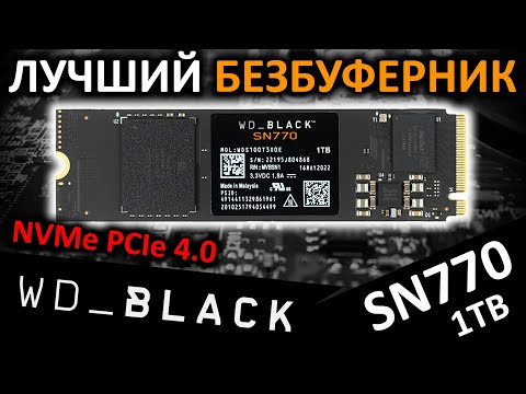 Видео: Лучший безбуферный PCIe 4.0 SSD WD Black SN770 1TB (WDS100T3X0E)