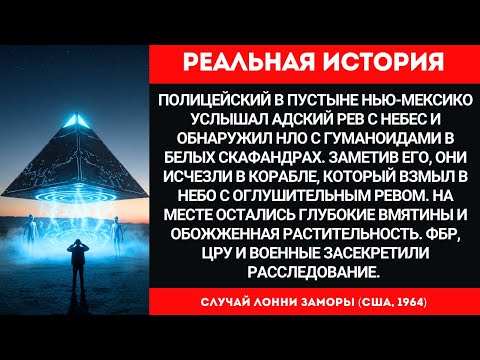 Видео: РЕАЛЬНАЯ ИСТОРИЯ НЛО! Полицейский увидел ПРИШЕЛЬЦЕВ в 1964 году случай Лонни Заморы | Документы ЦРУ