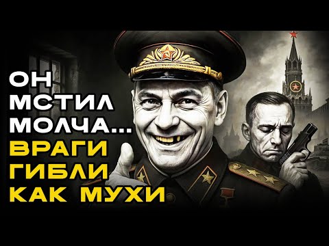 Видео: ПРОКЛЯТИЕ МАРШАЛА: Почему ВСЕ его ОБВИНИТЕЛИ ПОГИБЛИ, а он стал маршалом ПОБЕДЫ