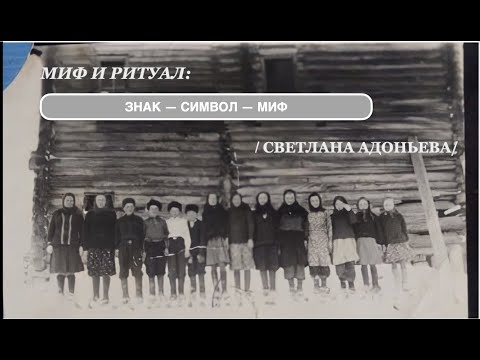 Видео: Миф и ритуал: знак - символ - миф (С. Адоньева)