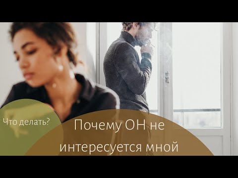 Видео: Муж не интересуется моей жизнью