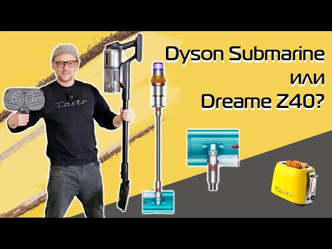 Видео: Dyson Submarine или Dreame Z40? Битва топовых пылесосов (2025)