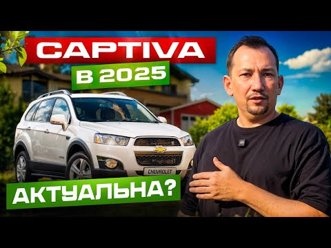 Видео: CAPTIVA в 2025 году — Брать или уже поздно? Узбекистан.