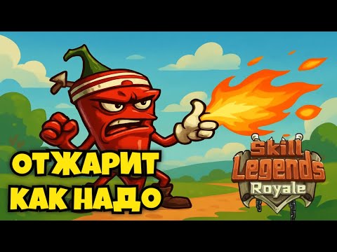 Видео: Skill legends royale I Перчик I Обьяснение механики пуль