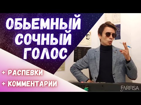 Видео: Как сделать голос красивым, бархатным и объемным? #вокал #голос