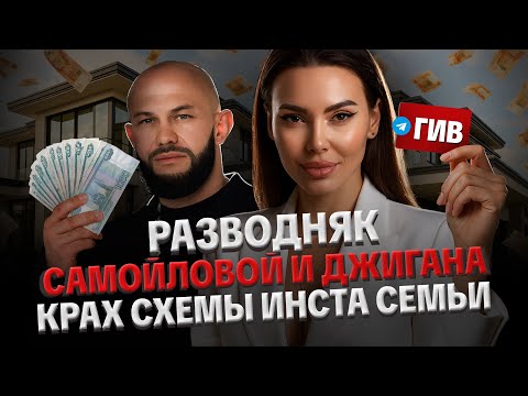 Видео: РАЗВОД САМОЙЛОВОЙ И ДЖИГАНА. ЧТО УПУСТИЛИ ВСЕ. СКОРО СУД!